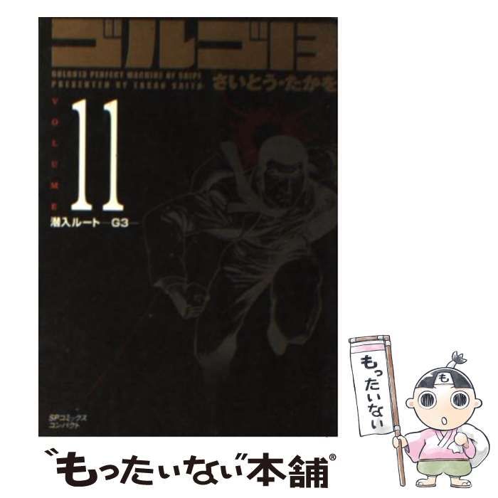 【中古】 ゴルゴ１３　ＰＯＣＫＥＴ　ＥＤＩＴＩＯＮ 究極の狙撃/リイド社/さいとう・たかを ゴルゴ13 pocket edition 機関全開 さいとう たかを リイド社