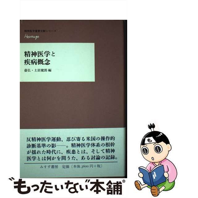 中古】 精神医学と疾病概念 (精神医学重要文献シリーズheritage) / 臺 