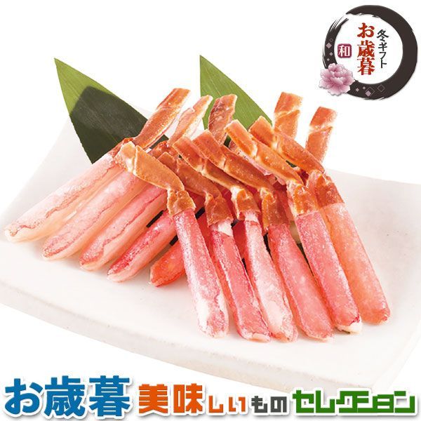 お歳暮ギフト 生ズワイ 棒 ポーション｜約400g｜冬ギフト 手土産 贈物 お供え