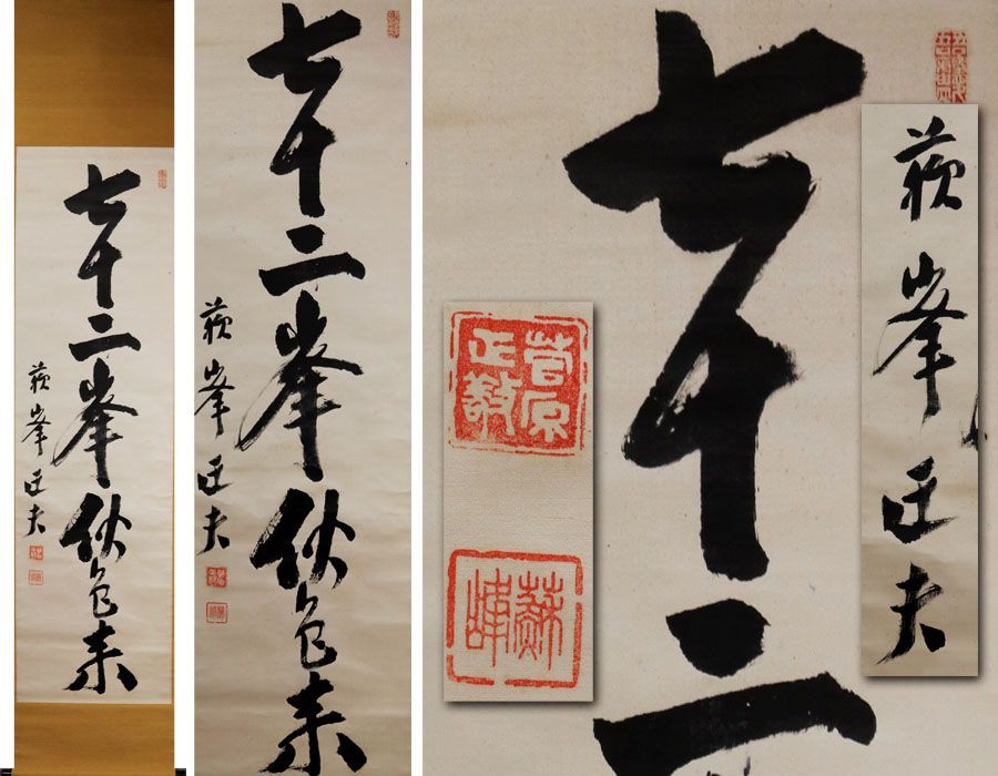 源･M 徳富蘇峰 筆 茶掛一行書 七十二峯秋色来 |