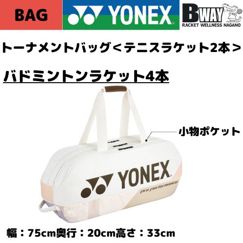 YONEX トーナメントバッグ(サンドベージュ) BAG2401W - メルカリ