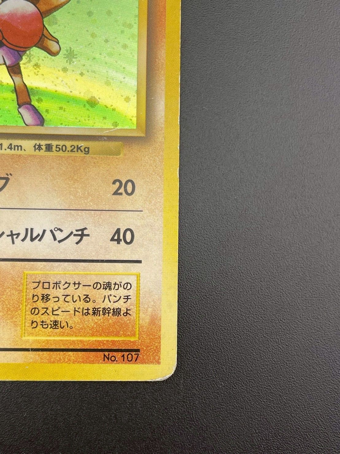 ポケモン - 【中古品】 マークなし　初版　エビワラー　LV.33  HP70  No.107  旧裏　ポケモンカード　ポケカ 中古品】 マークなし 初版 エビワラー LV.33 HP70 No.107 旧裏