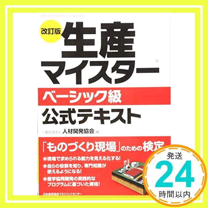 改訂版 生産マイスターベーシック級公式テキスト Mar 08 2015 一般社団法人人材開発協会_02