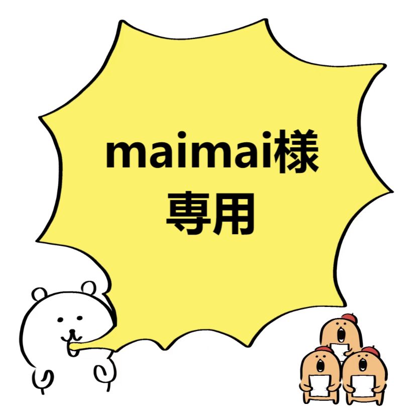 maimai様 すくっ 専用