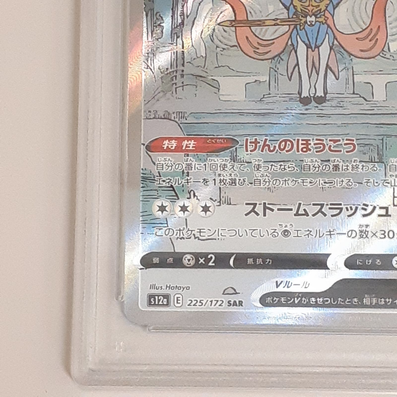 三沢店56-09-1019】ポケモンカード PSA10 ザシアンV SAR VSTAR
