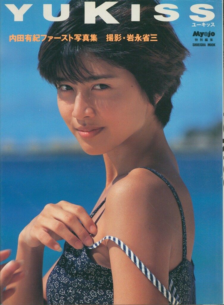 グラビア写真集 集英社ムック 内田有紀 YUKISS 内田有紀ファースト写真