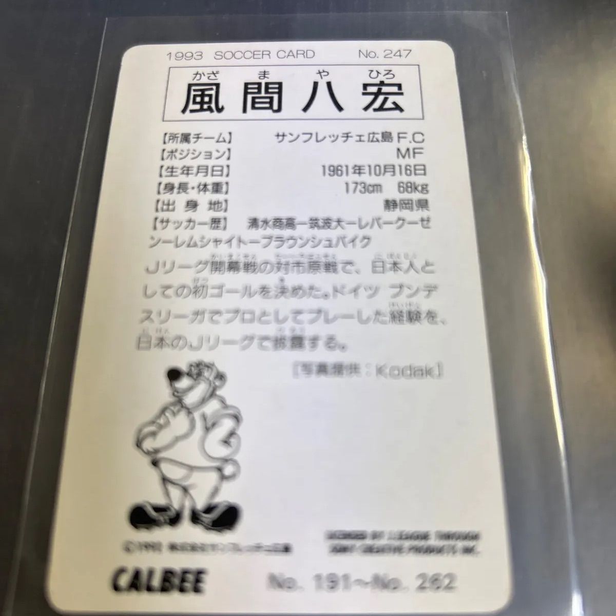 1993 カルビーJリーグチップスカード 風間八宏 サンフレッチェ広島 No