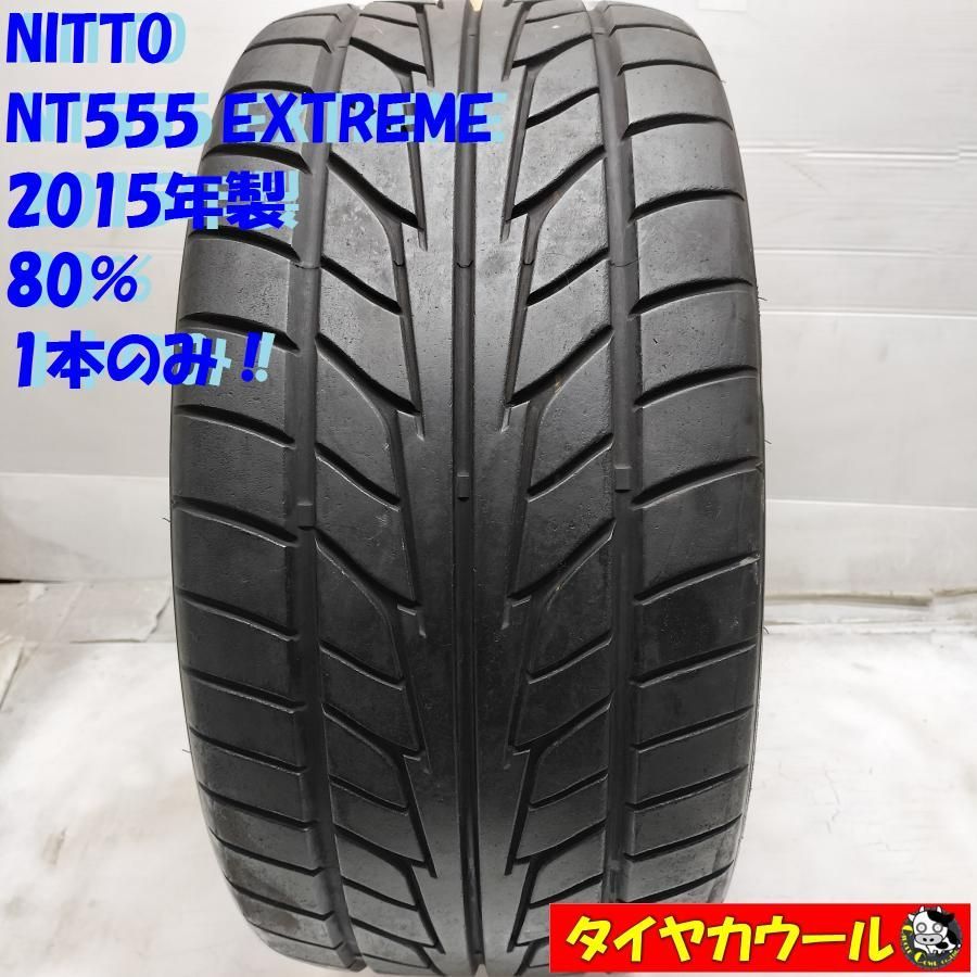 配送先指定あり ＜希少！ ノーマルタイヤ 1本＞ 275/30ZR20 NITTO NT555 EXTREME 2015年製 80%   中古  ～本州・四国は送料無料～