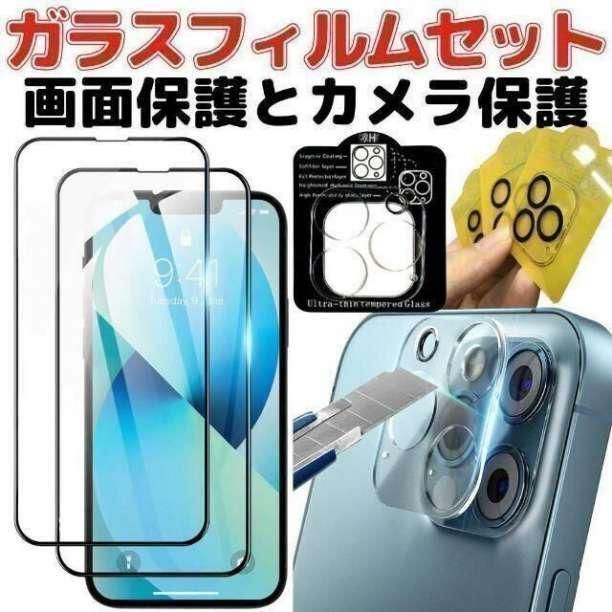 送料無料 iPhone13 Mini 用 画面用1枚＋カメラ用1枚のセット iPhone13