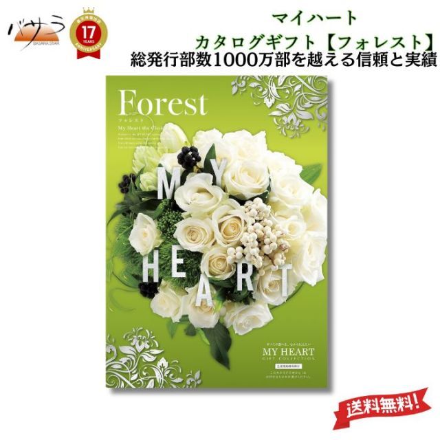 ギフト 贈答 内祝 マイハート カタログギフト フォレストコース 送料無料 内祝い お祝い お返し お祝い返し 出産内祝い 結婚内祝い 快気祝 快気内祝 新築内祝 香典返し 法事のお返し 法事返礼品 引き出物 入学内祝い 結婚祝い 出産祝い
