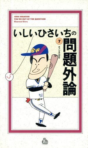 ※ほぼほぼ①※他の方の購入はご遠慮ください　いしいひさいち　【277冊】 いしいひさいちの問題外論 (7) - メルカリ