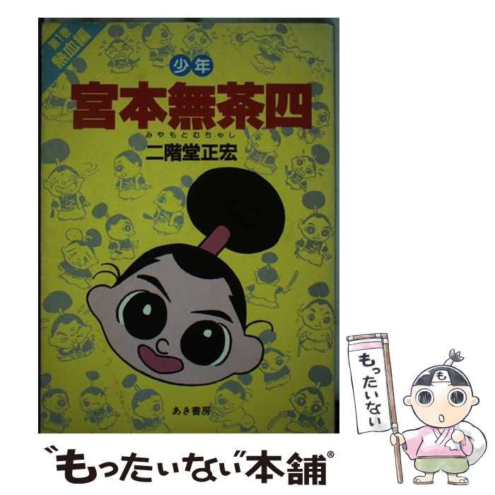 【中古】 少年　宮本無茶四 第１巻/あき書房（豊島区）/二階堂正宏 中古】 少年 宮本無茶四 1 / 二階堂 正宏 / あき書房 その他