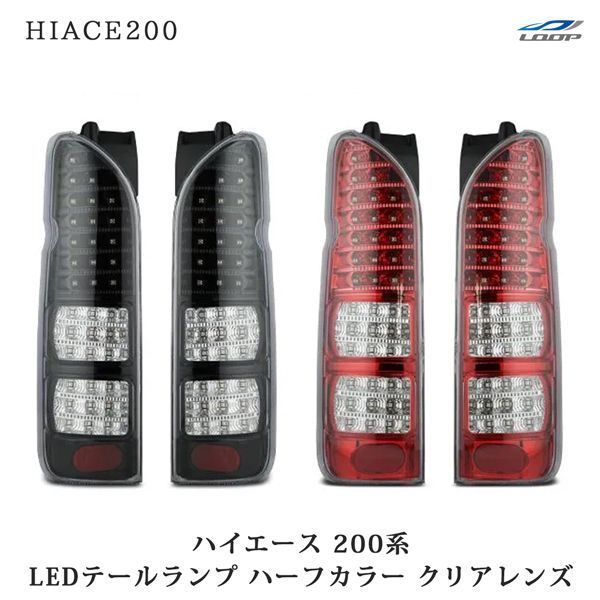 ハイエース 200系 1型 2型 3型 4型 5型 6型 7型 LEDテールランプ ハーフカラータイプ（クリアレンズ）