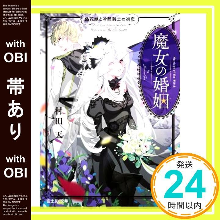 魔女の婚姻1 偽花嫁と冷酷騎士の初恋 魔女の婚姻 偽花嫁と冷酷騎士の初恋」村田天 [富士見L文庫] - KADOKAWA