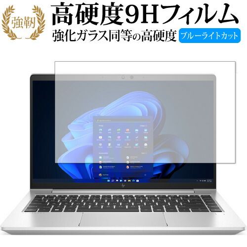 エイチピー EliteBook 640 G9 保護 フィルム 強化ガラス と 同等の 高硬度9H ブルーライトカット クリア光沢タイプ 改訂版