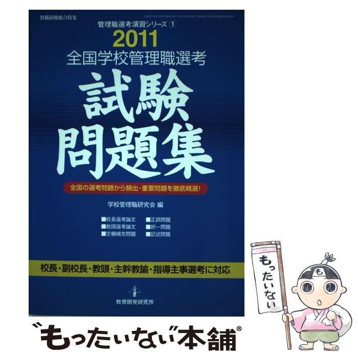 【中古】 全国学校管理職選考試験問題集 ２０１１/教育開発研究所/学校管理職研究会 教育開発研究所 / 2011 全国学校管理職選考 試験問題集