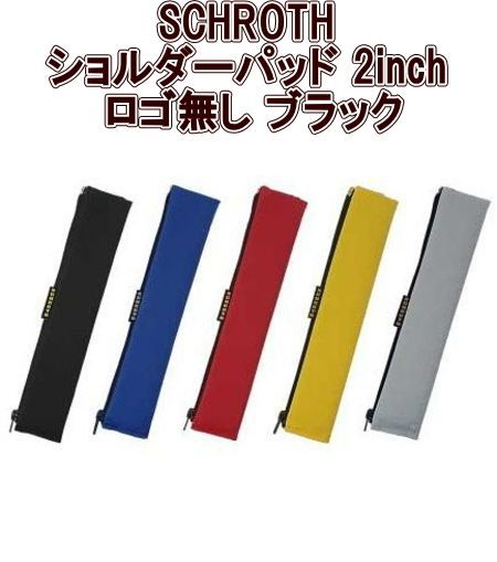 SCHROTH シュロス ショルダーパッド 2inch ロゴ無し ブラック 07200