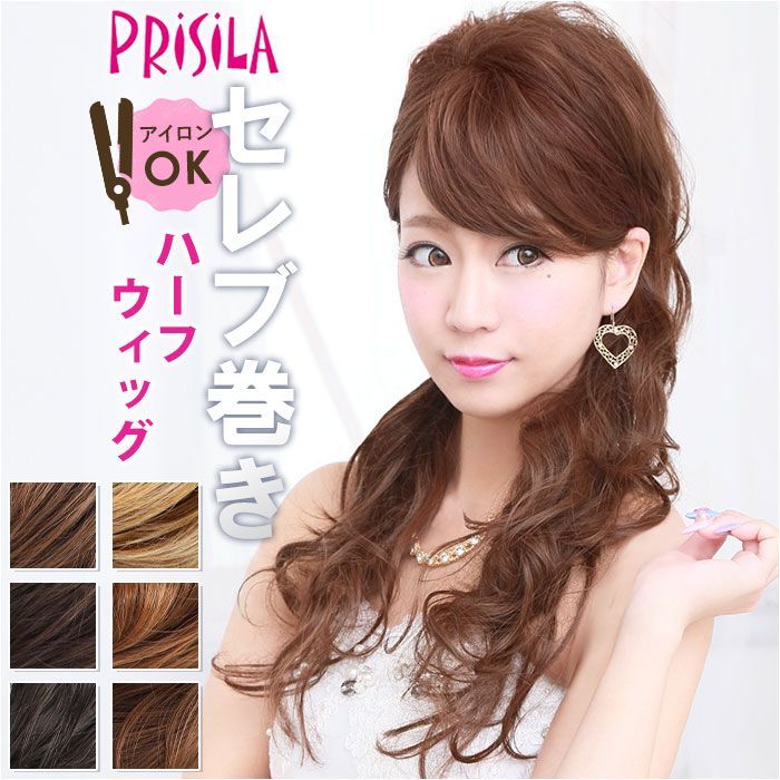 プリシラ ハーフキャップ セレブ巻きワンカールロング J-805 プリシラ ハーフ ウィッグ prisila J-805 ハーフウィッグ ハーフキャップ セレブ巻きワンカールロング ポイントウィッグ 部分ウィッグ ポイントウイッグ ウイッグ かつら つけ毛