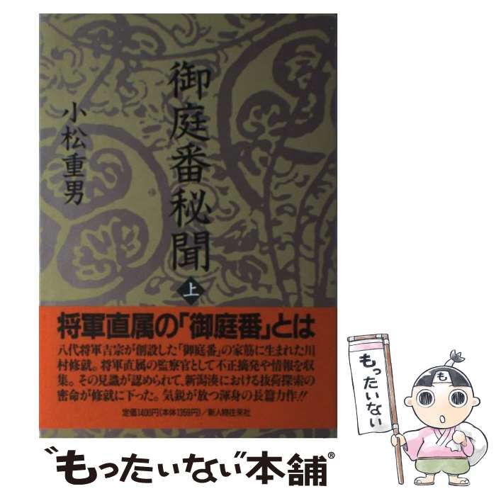 【中古】 御庭番秘聞 下巻/新人物往来社/小松重男 中古】 御庭番秘聞 上 / 小松 重男 / 新人物往来社 - メルカリ