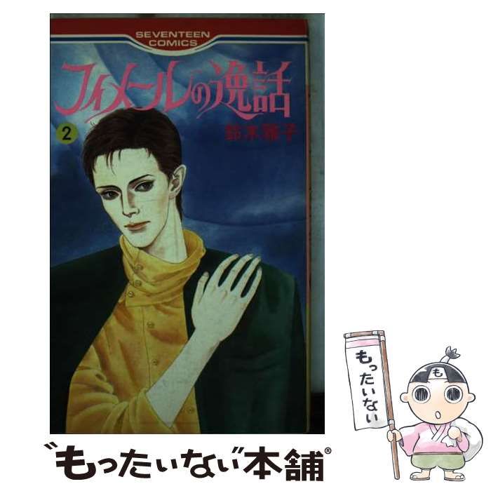 人気 フィメールの逸話 2 (セブンティーン・コミックス 206) / 鈴木