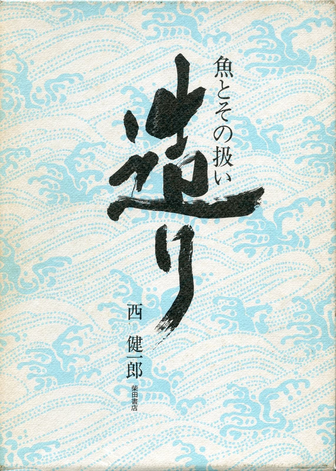 造り―魚とその扱い 1981年