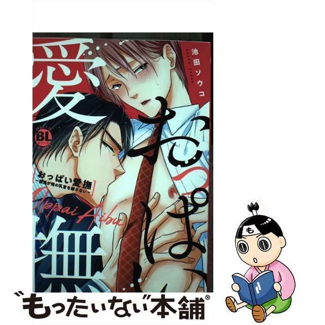 中古】 おっぱい愛撫 課長が俺の乳首を離さない (Daitosha comic 658 Daito comics BL (boys love)  シリーズ) / 池田ソウコ / 秋水社 - メルカリ