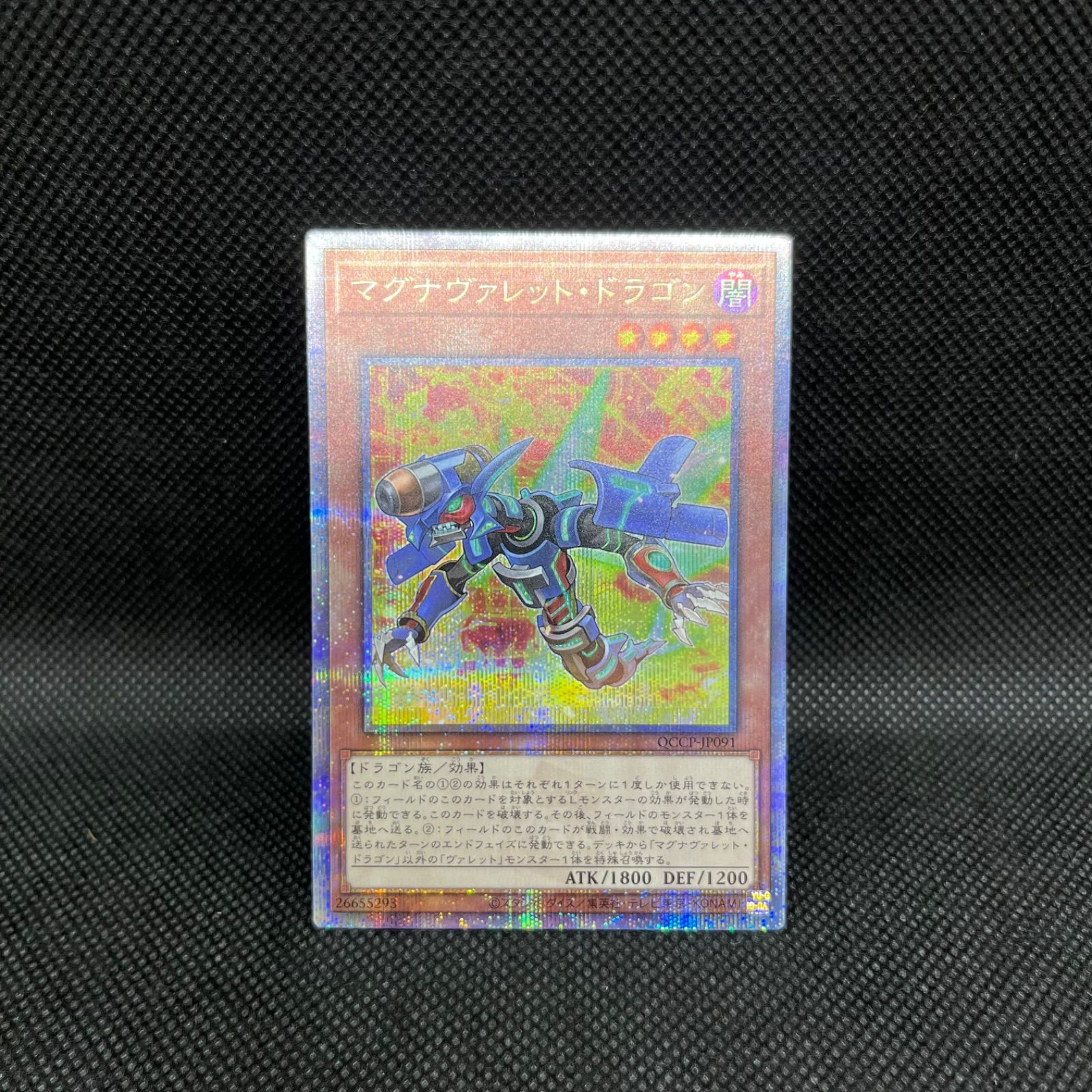 遊戯王 クォーターセンチュリー 　マグナヴァレットドラゴン 遊戯王 マグナヴァレット・ドラゴン クォーターセンチュリー