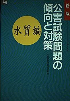 新版 公害試験問題の傾向と対策〈水質編〉 (OHM LICENSE‐BOOKS) 新版 公害試験問題の傾向と対策〈水質編〉 (OHM LICENSE‐BOOKS) 【公式