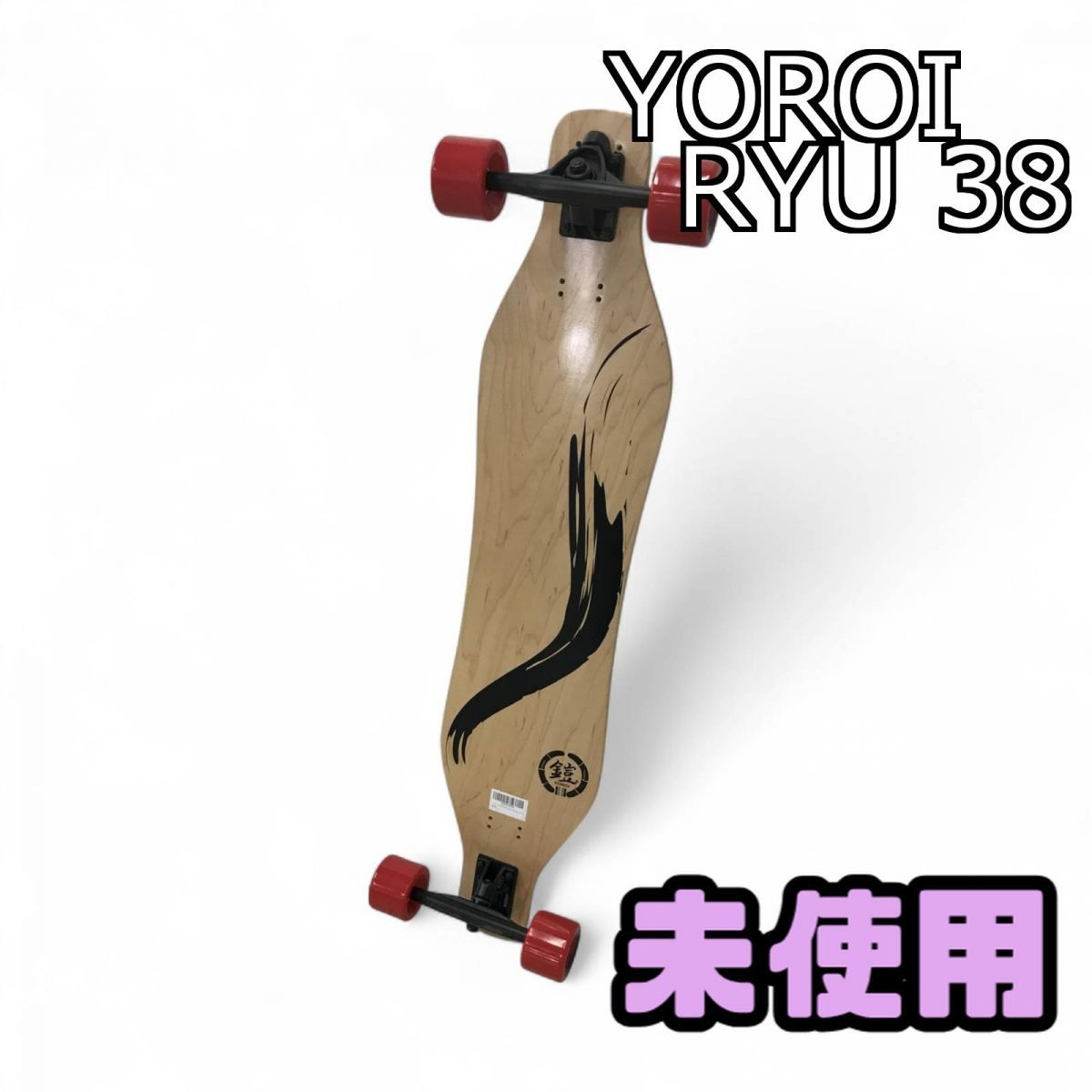 YOROI ロングスケートボード　RYU ソフトフレックス YOROI ロングスケートボードRYU ソフトフレックス
