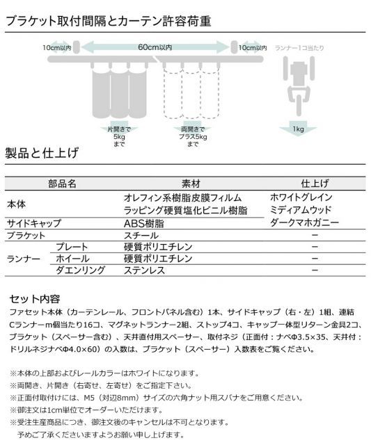 カーテンレール ファセット