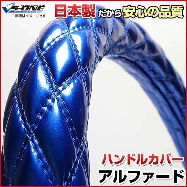 ハンドルカバー アルファード エナメルブルー M ステアリングカバー 日本製 トヨタ【jhc01c01a-m-005】 【VS-ONE】【納期2～4週間】