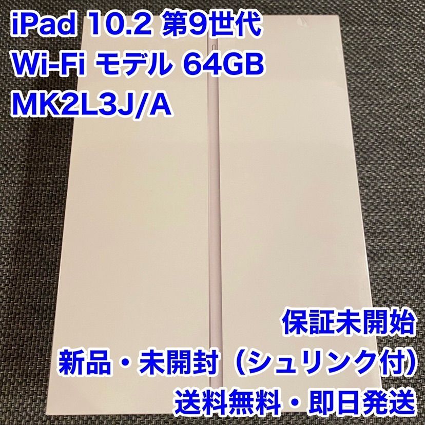 新品未開封】iPad 第9世代 Wi-Fi 64GB MK2L3J/A - ルーニーショップ