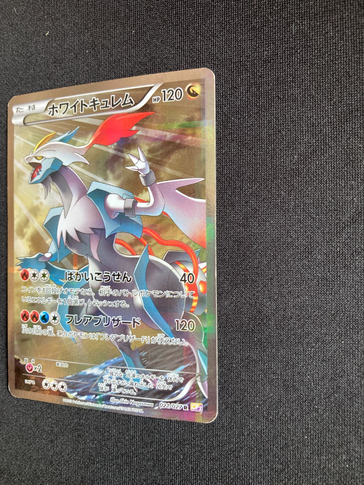 ポケモンカード　ホワイトキュレム　021/027 R CP2 ホワイトキュレム R [伝説キラコレクション] CP2 021/027 買取