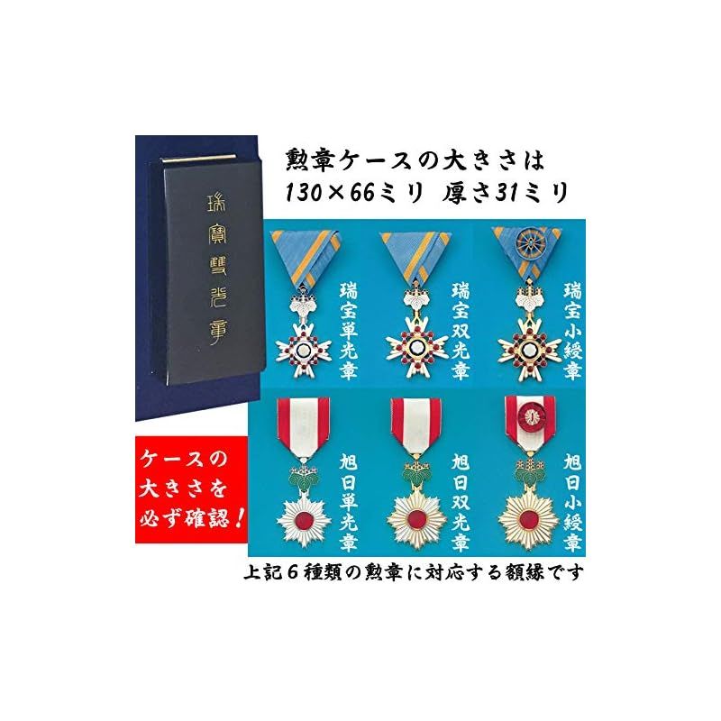勲章ケースも飾れるコンパクト勲記勲章位記額 志賀 (単光章・双光