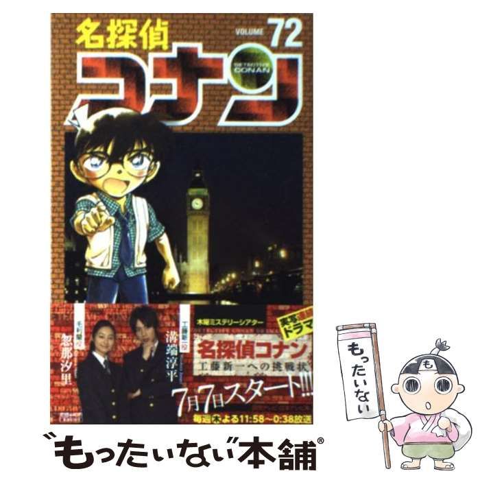 中古】 名探偵コナン 72 （少年サンデーコミックス） / 青山 剛昌 / 小学館 - メルカリ