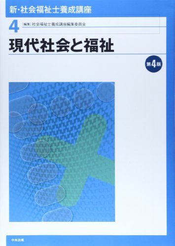 新社会福祉士要請講座　バラ売り中 新・社会福祉士養成講座4番6番7番8番9番21番バラ売りOK - メルカリ