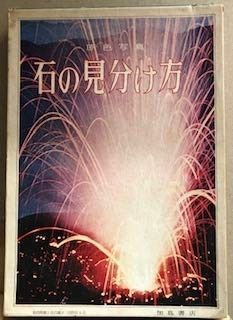 石の見分け方―原色写真 1972年