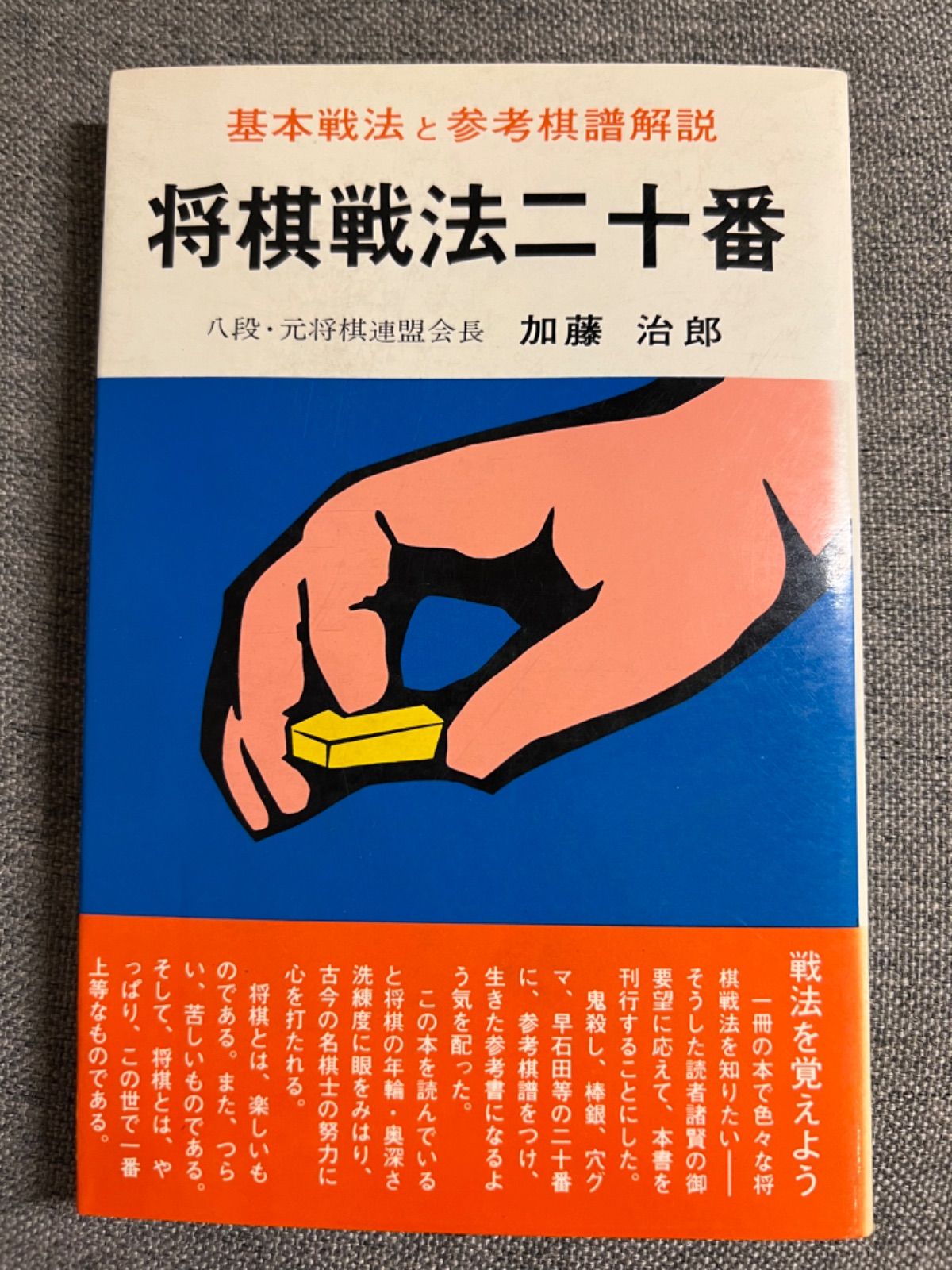 加藤次郎『将棋戦法二十番』大内延介『将棋必勝手筋100』