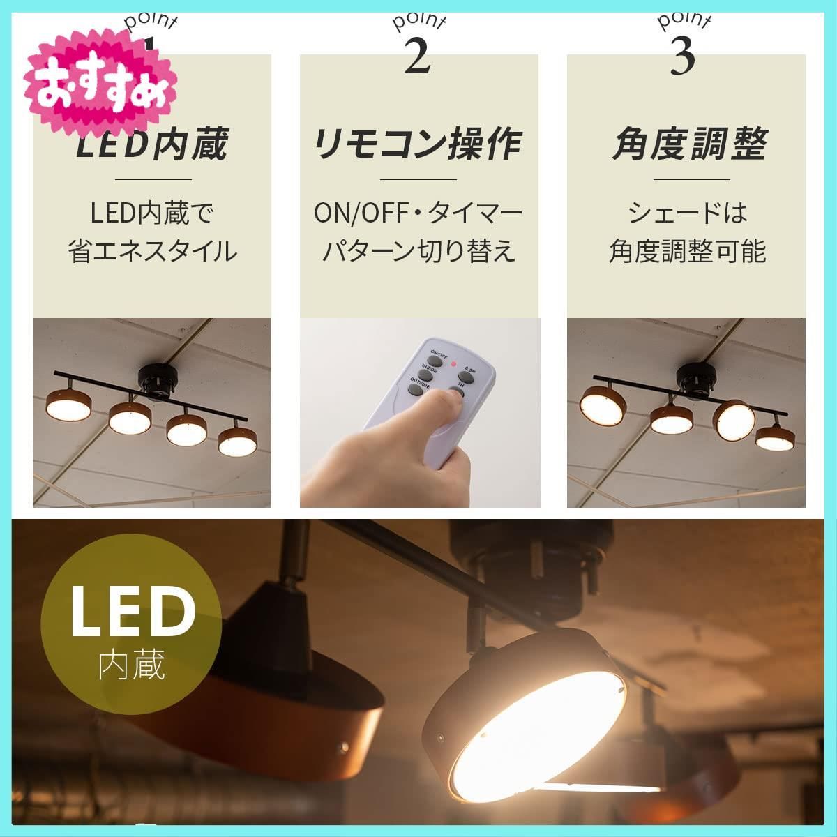 エムール シーリングライト 4灯 照明 ブラウン リモコン付き LED電球