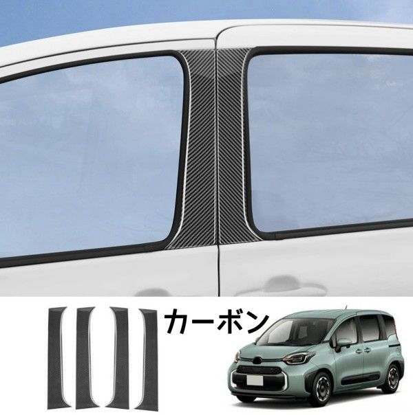 トヨタ Sienta 10系 2025 Bピラー ウィンドウ ストラップ トリム ブライトストリップ ブラック 4P 2色選択
