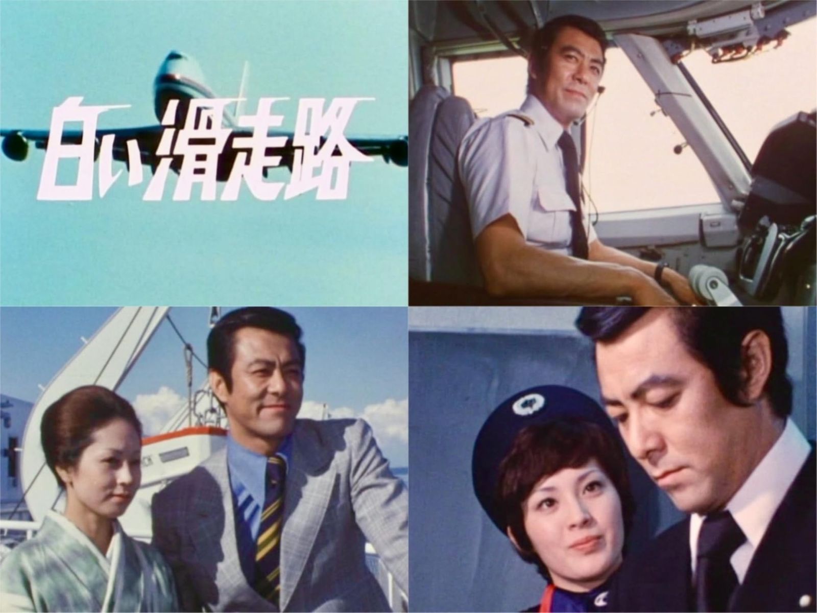 白い滑走路 DVD－BOX（2）／田宮二郎,山本陽子,松坂慶子,高松