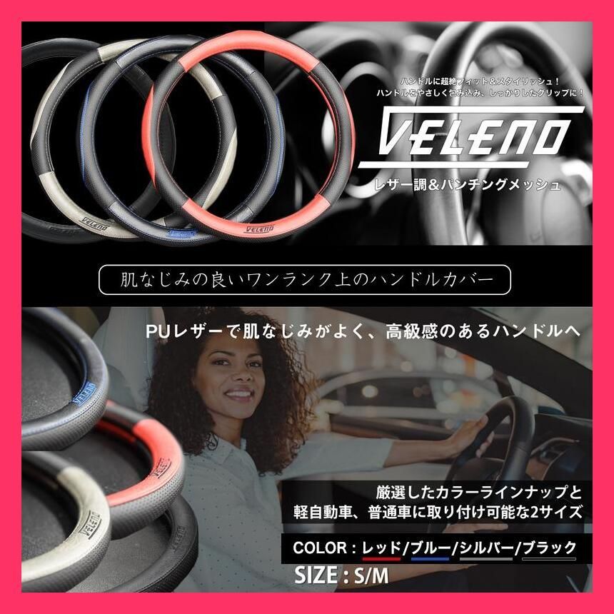 売れ筋 VELENO 高級感あるレザー調ハンドルカバー パンチングレザー ステアリングカバー 青 赤 銀 黒 4色 Sサイズ Mサイズ 軽自動車 / 普通車 適合 ヴェレーノ ベレーノ
