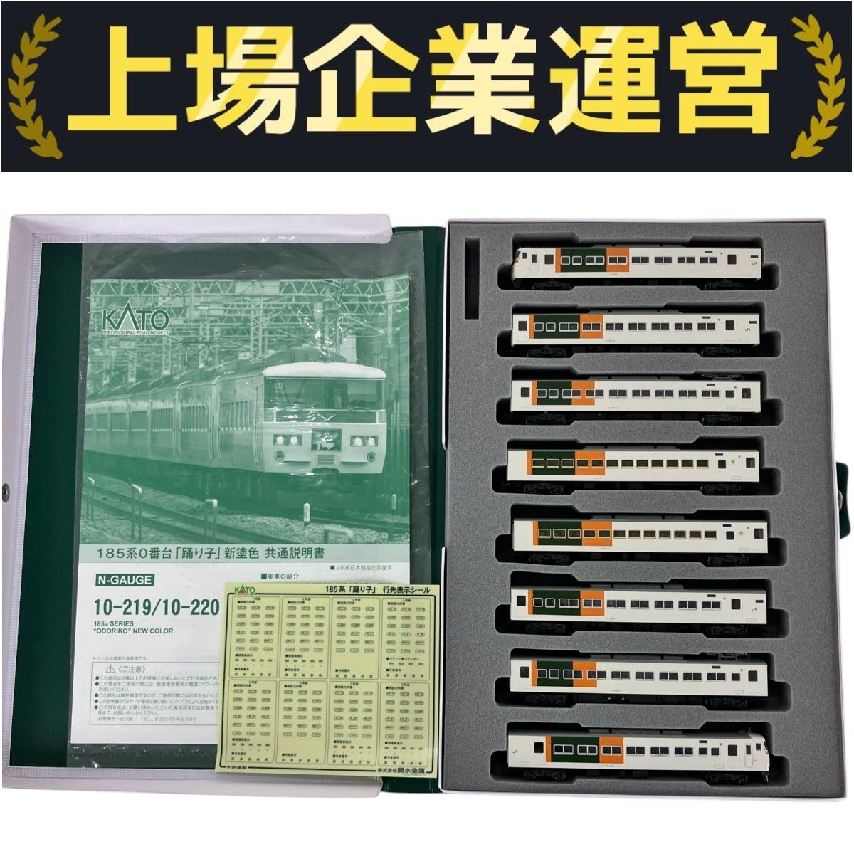 KATO 10-219 185系0番台「踊り子」新塗色 8両 基本セット 鉄道