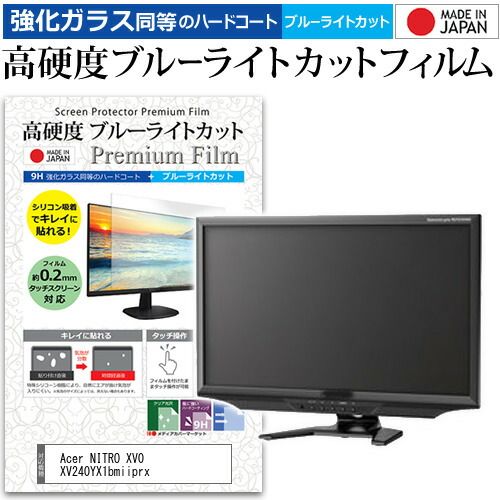  Acer NITRO XV0 XV240YX1bmiiprx [23.8インチ] 保護 フィルム カバー シート 強化ガラス同等の硬度9H ブルーライトカット クリア 光沢 液晶保護 フィルム メール便送料無料 液晶保護フィルム・シート(PC用)
