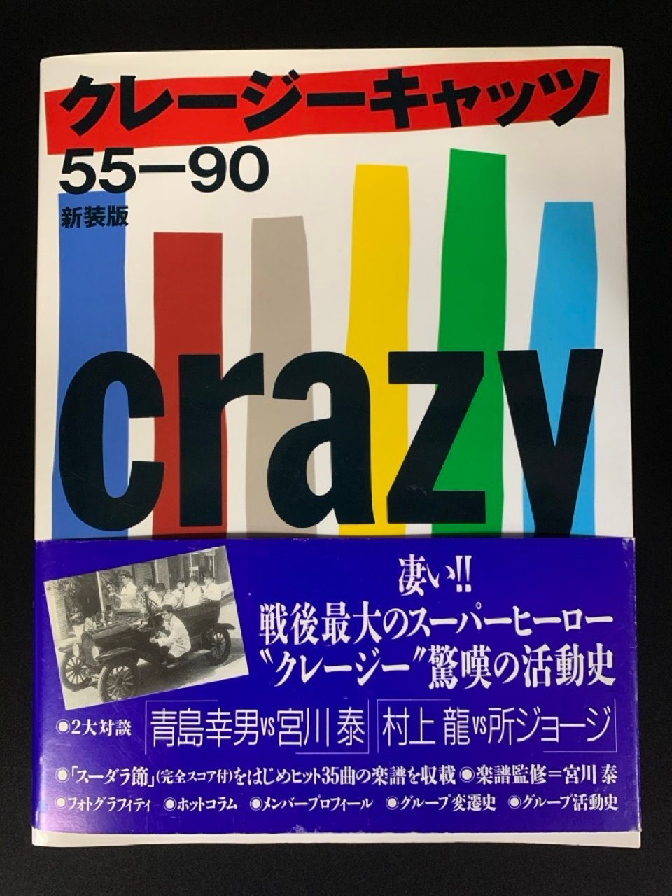 クレージーキャッツ 55-90 クレージーキャッツ 55-90 本