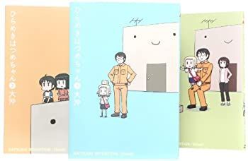 中古】 ひらめきはつめちゃん コミック 1-3巻 セット (ブレイドコミックス)