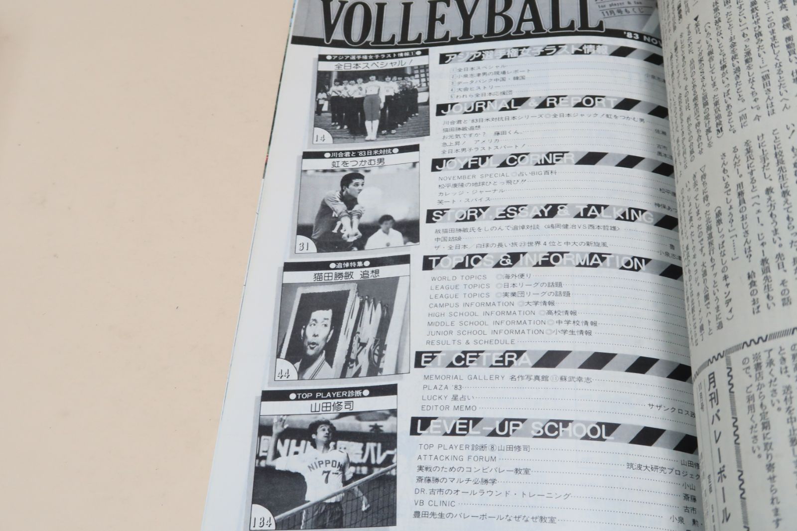 月刊バレーボール・1983年11月号/江上由美25歳・中田久美18歳・大谷