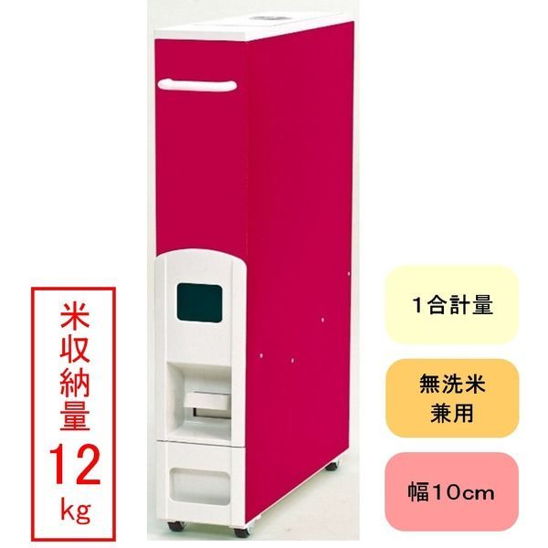 スリム ライスストッカー 米びつ チェリー 12 kg収納 幅10 cm 無洗米兼用 〔キッチン 台所〕