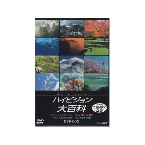 DVDセット NHK ハイビジョン大百科 DVD-BOX