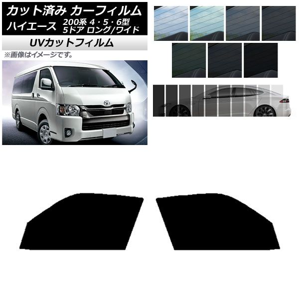 カーフィルム トヨタ ハイエース 200系 4/5/6型 バン 5ドア ロング/ワイド フロントドアセット SK UV 選べる13フィルムカラー AP-WFSK0136-FD